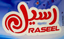 رسيل