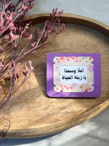 بطاقة إهداء: أهلًا وسعدًا