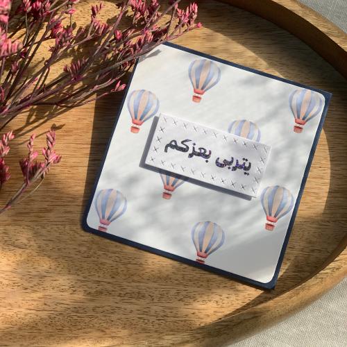 بطاقة إهداء لمولود - Apr 25