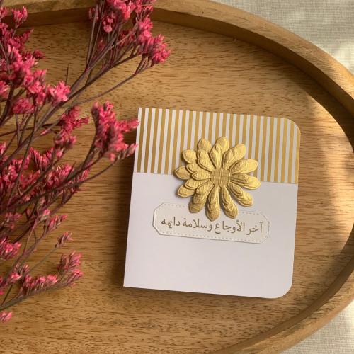 بطاقة إهداء: الحمدلله على السلامة