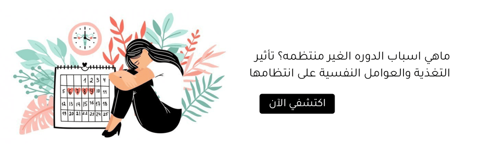 ماهي اسباب الدوره الغير منتظمه؟ تأثير التغذية والعوامل النفسية