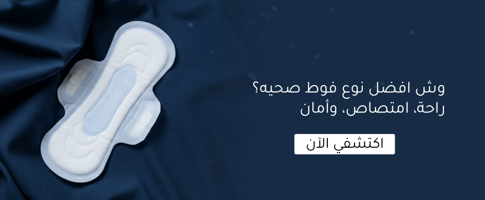 وش افضل نوع فوط صحيه؟ راحة، امتصاص، وأمان