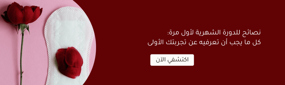 نصائح للدورة الشهرية لأول مرة: كل ما يجب أن تعرفيه عن تجربتك الأولى