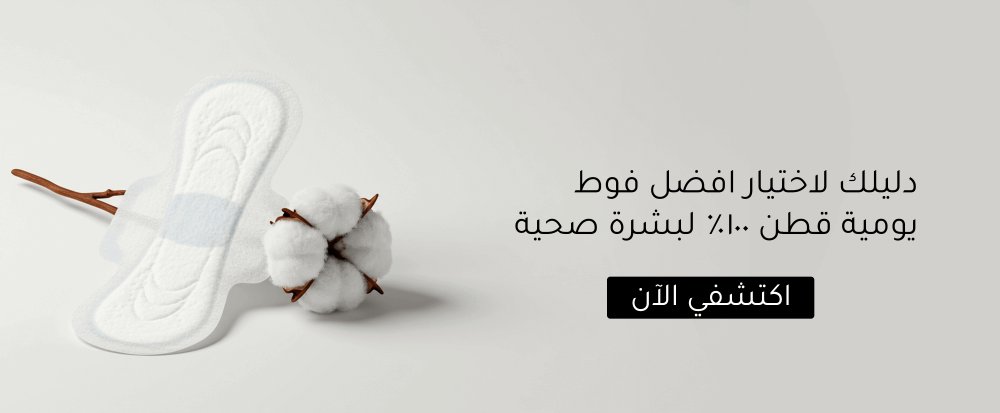 دليلك لاختيار افضل فوط يومية قطن 100% لبشرة صحية