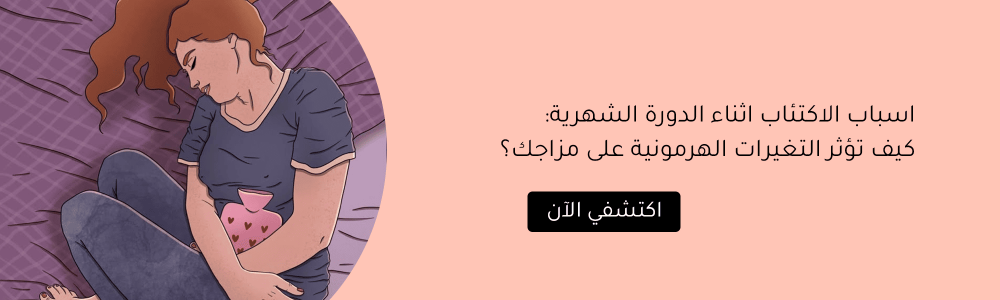 اسباب الاكتئاب اثناء الدورة الشهرية: كيف تؤثر التغيرات الهرمونية