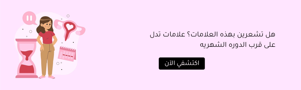 هل تشعرين بهذه العلامات؟ علامات تدل على قرب الدوره الشهريه