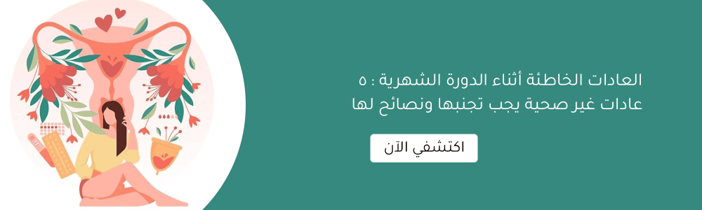 العادات الخاطئة أثناء الدورة الشهرية : 5 عادات غير صحية يجب تجنبها