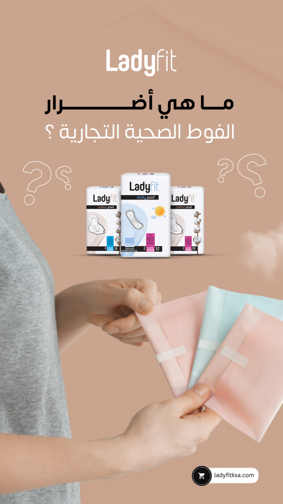 ما هي أضرار الفوط الصحية التجارية ؟