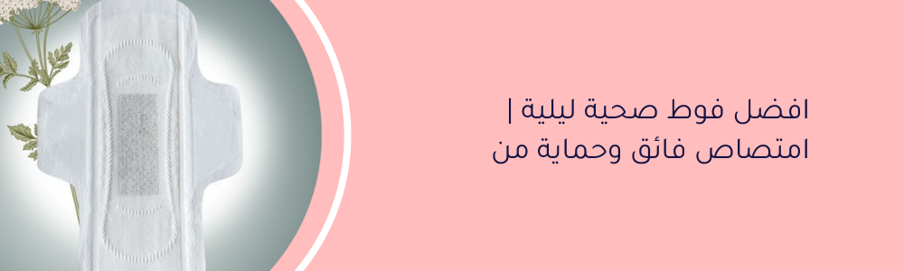 افضل فوط صحية ليلية | امتصاص فائق وحماية من التسرب