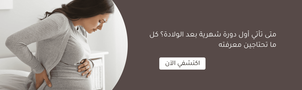 متى تأتي أول دورة شهرية بعد الولادة؟ كل ما تحتاجين معرفته