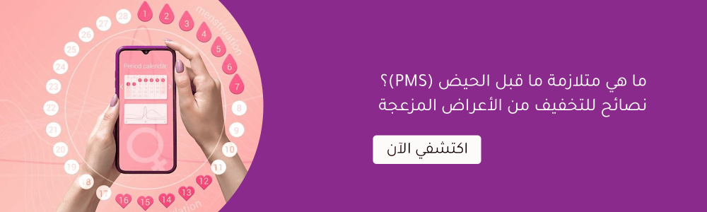 ما هي متلازمة ما قبل الحيض (PMS)؟ نصائح للتخفيف من الأعراض المزعجة