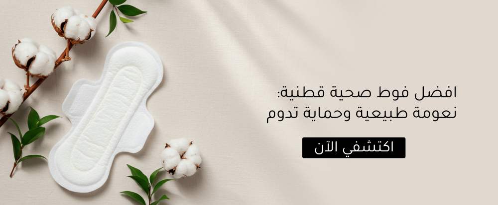 افضل فوط صحية قطنية: نعومة طبيعية وحماية تدوم