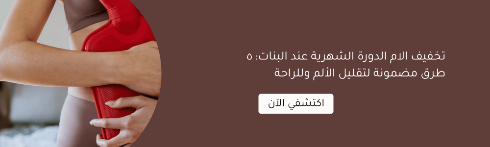 تخفيف الام الدورة الشهرية عند البنات: 5 طرق مضمونة لتقليل الألم