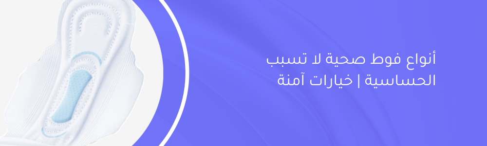 أنواع فوط صحية لا تسبب الحساسية | خيارات آمنة وفعالة
