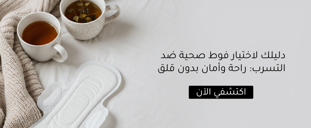 دليلك لاختيار فوط صحية ضد التسرب: راحة وأمان بدون قلق