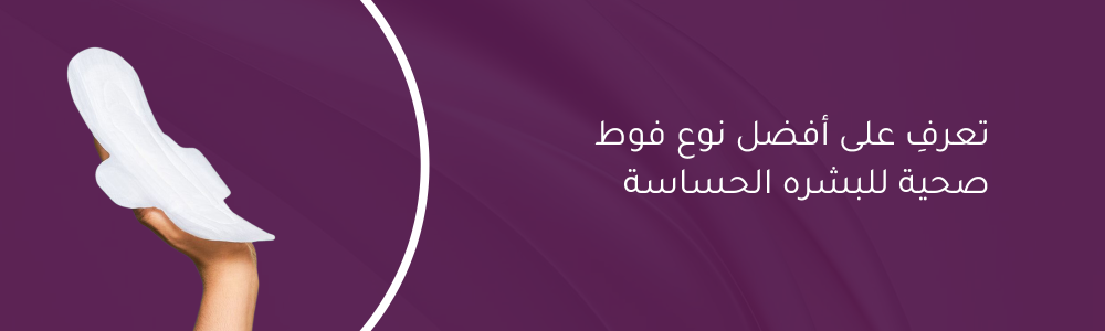تعرفِ على أفضل نوع فوط صحية للبشره الحساسة