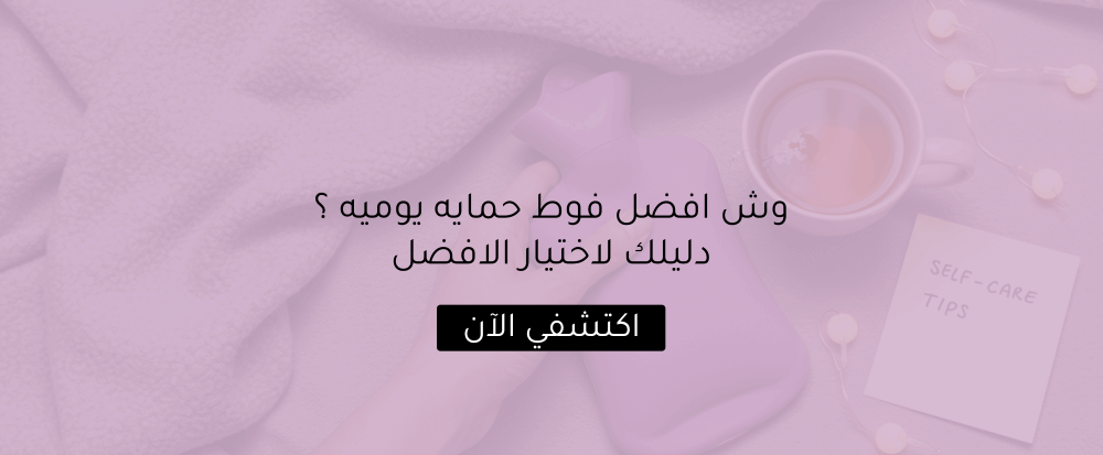 وش افضل فوط حمايه يوميه ؟ دليلك لاختيار الافضل
