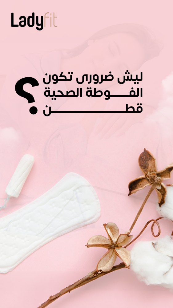 ليش ضرورى تكون الفوطة الصحية قطن ؟