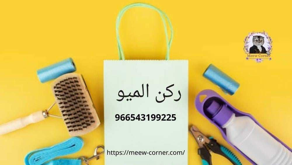 أرخص مكان لبيع مستلزمات القطط في السعودية