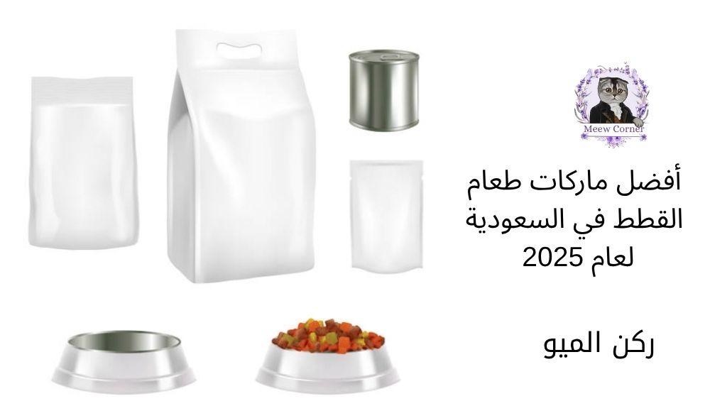 مقارنة بين أفضل ماركات طعام القطط في السعودية لعام 2025