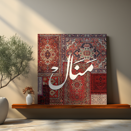 لوحة باسم منال