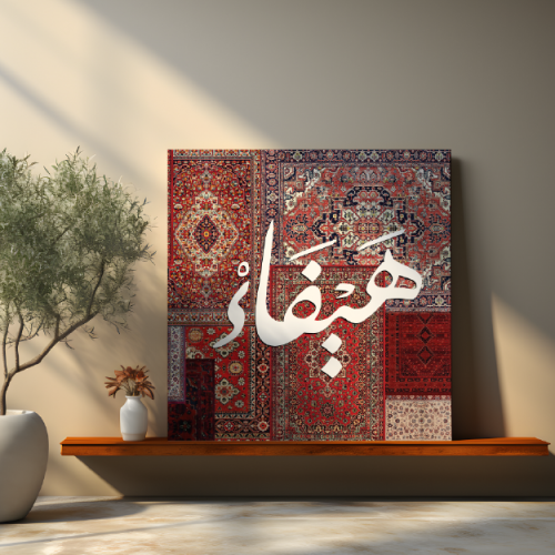 لوحة باسم هيفاء