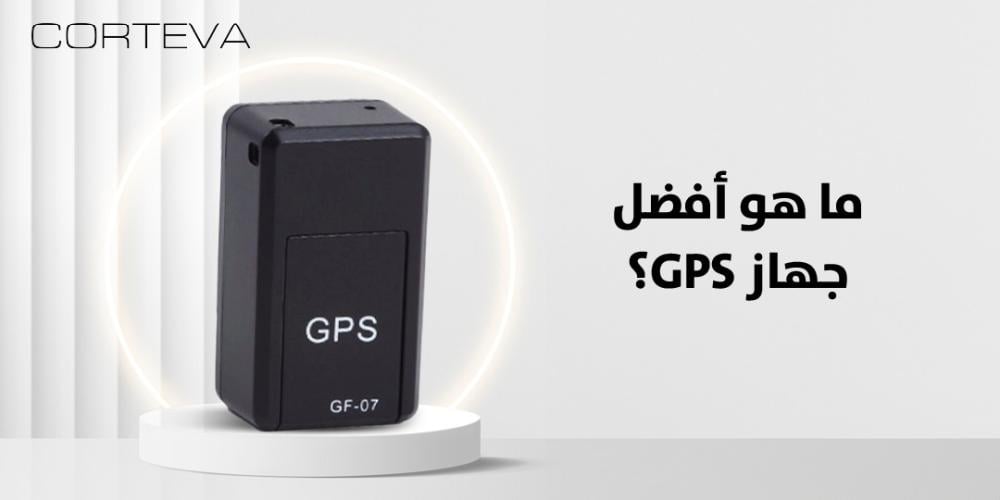 ما هو أفضل جهاز GPS للبحث عن المتعلقات؟ دليل شامل