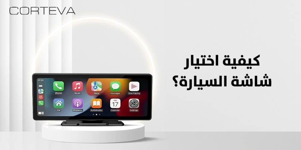 أفضل النصائح لاختيار شاشة سيارة تناسب احتياجاتك