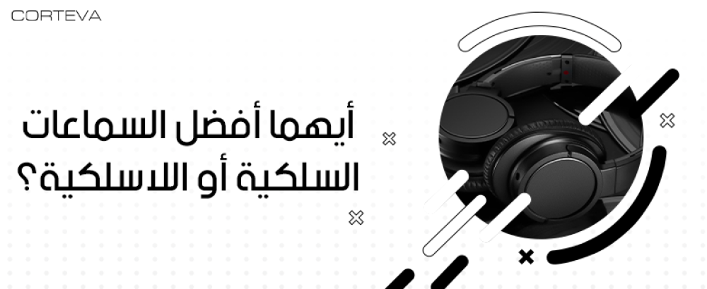 أيهما أفضل السماعات السلكية أو اللاسلكية؟ مميزات وعيوب كل نوع