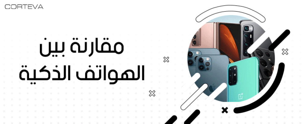 مقارنة بين الهواتف الذكية | ما يناسب احتياجاتك وميزانيتك
