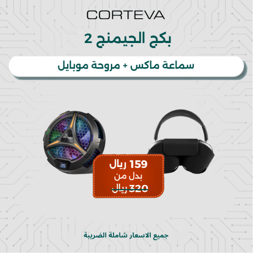 بكج الجيمنج 2