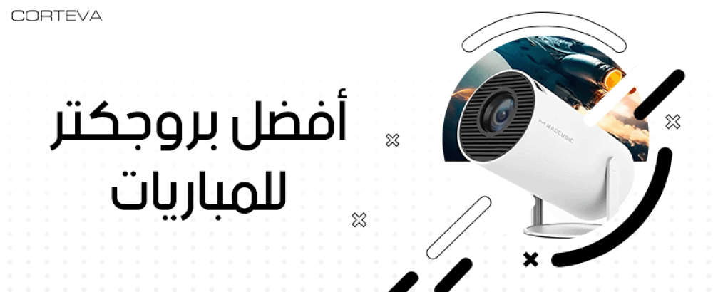 أفضل بروجكتر للمباريات يوفر تجربة سينمائية