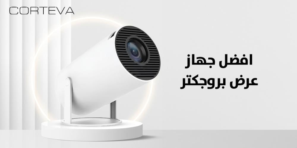 دليل لاختيار أفضل جهاز عرض بروجكتر لمنزلك أو مكتبك