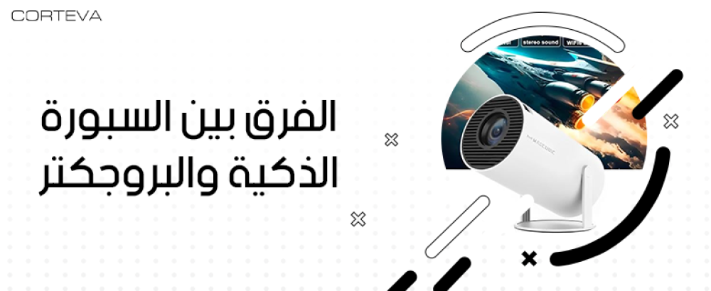كل ما تحتاج معرفته عن الفرق بين السبورة الذكية والبروجكتر