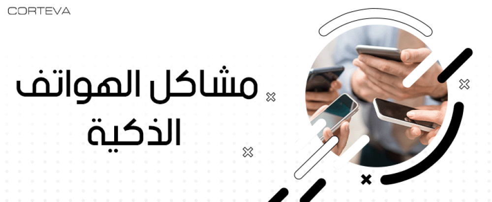 مشاكل الهواتف الذكية | أبرز الحلول والنصائح لتجنبها