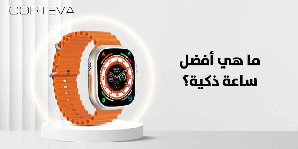 ما هي أفضل ساعة ذكية تناسب نمط حياتك؟