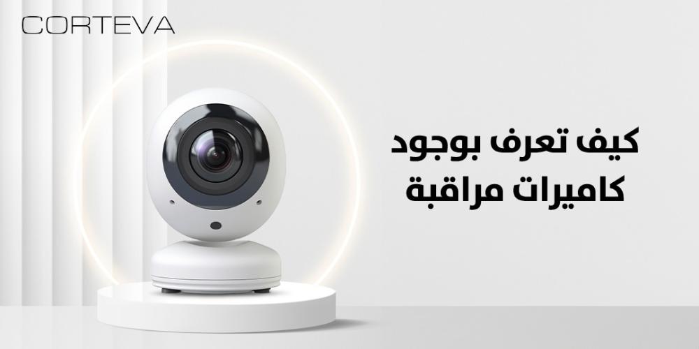 كيف تعرف بوجود كاميرات مراقبة؟ علامات تكشف وجودها