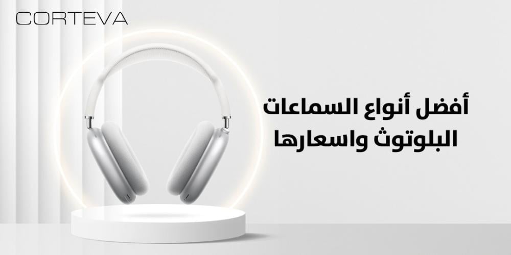 اكتشف أفضل أنواع السماعات البلوتوث وأسعارها مع كورتيفا