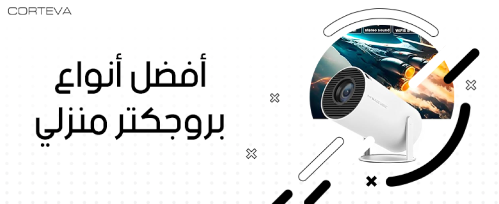 أفضل بروجكتر منزلي 4K جودة مذهلة وسعر رائع