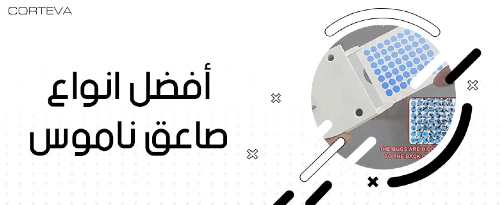 تعرف على أفضل انواع صاعق ناموس للتخلص من الحشرات