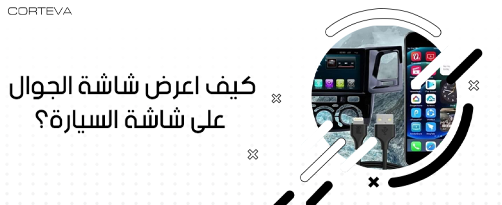 كيف أعرض شاشة الجوال على شاشة السيارة بسهولة | الدليل الكامل