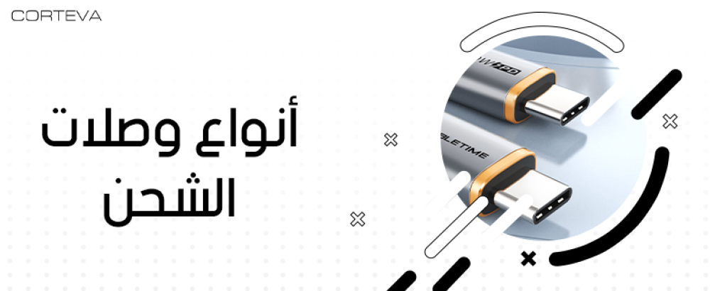 أفضل أنواع وصلات الشحن للأجهزة الذكية