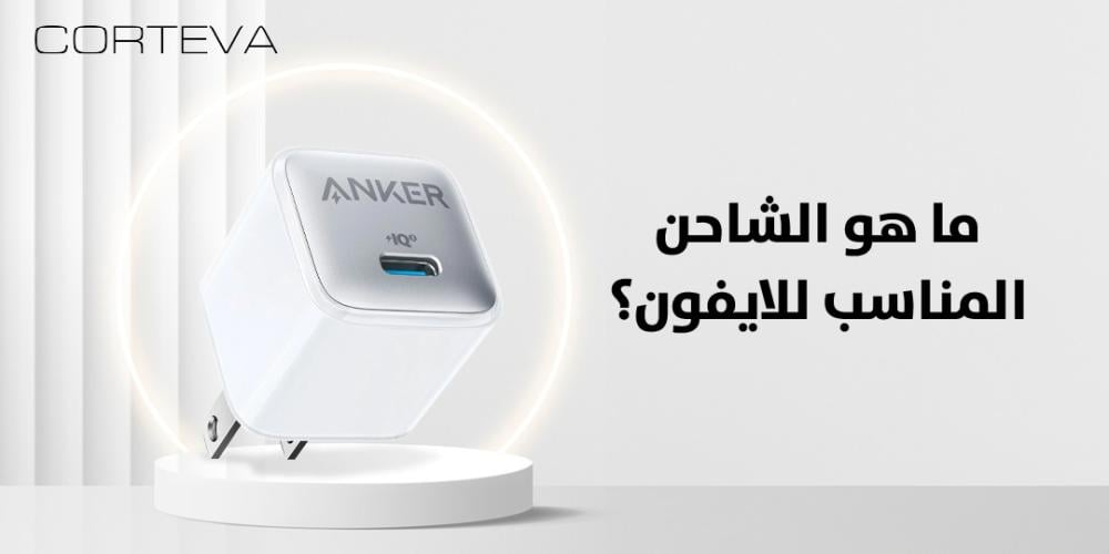 ما هو الشاحن المناسب للأيفون؟ دليل لاختيار الشاحن المناسب