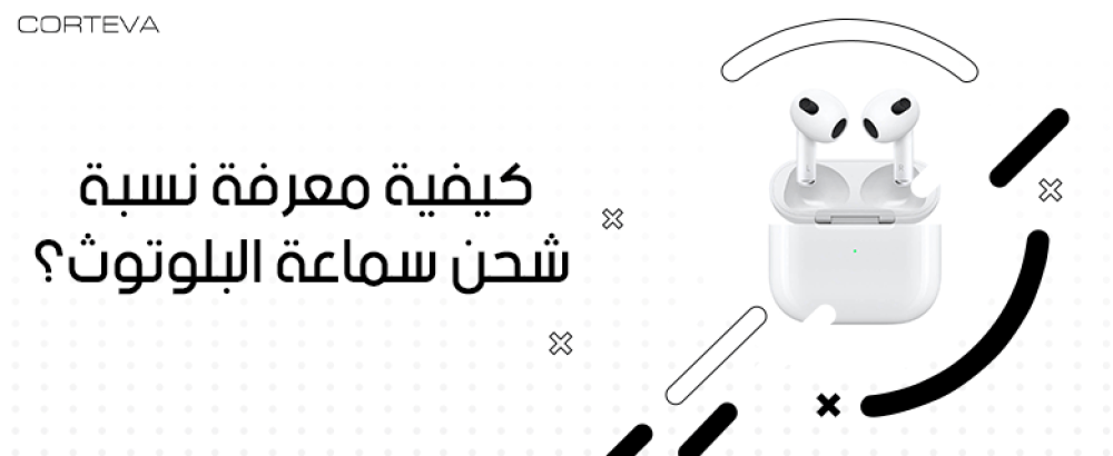 كيفية معرفة نسبة شحن سماعة البلوتوث