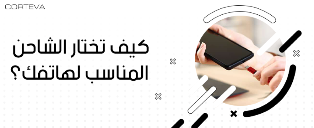 كيف تختار الشاحن المناسب لهاتفك؟ نصائح وأسرار هامة