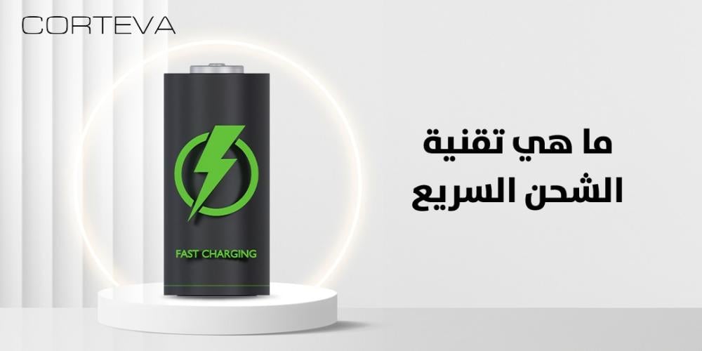 ما هي تقنية الشحن السريع؟ كل ما تحتاج إلى معرفته