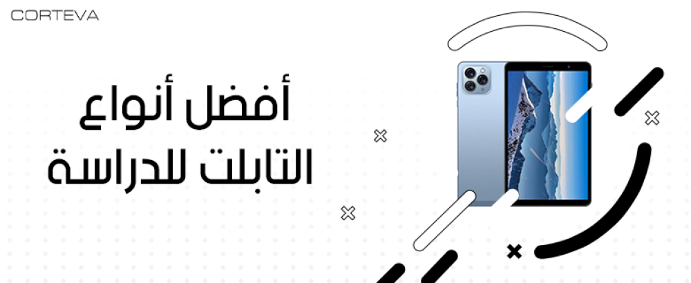 كيف تختار أفضل أنواع التابلت للدراسة؟ دليل شامل من كورتيفا
