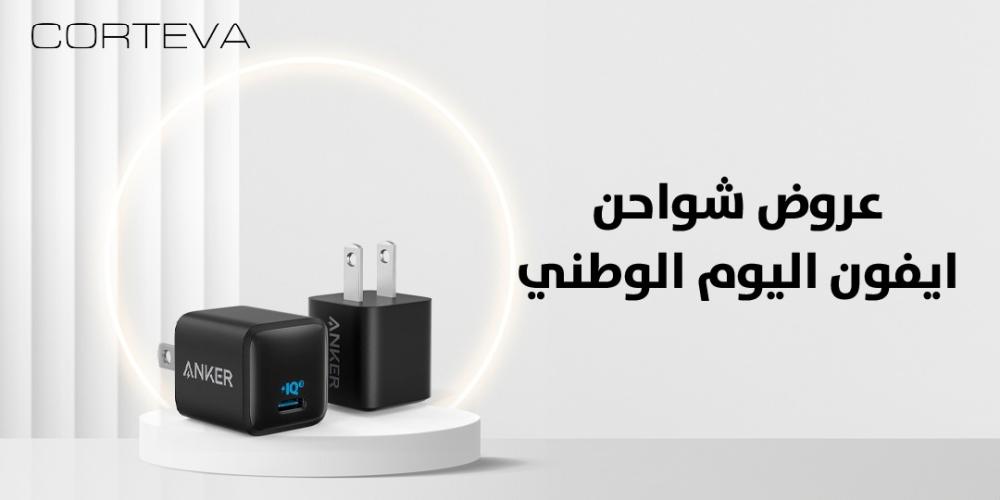 عروض شواحن أيفون اليوم الوطني – احصل على أفضل الأسعار