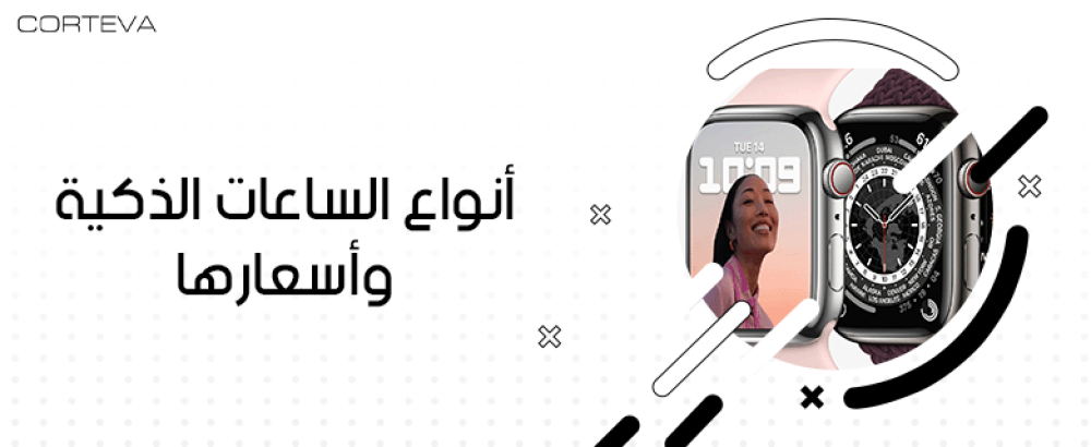 تعرف على أفضل أنواع الساعات الذكية وأسعارها