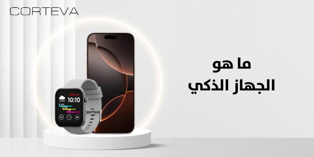 ما هو الجهاز الذكي؟ تعرف على الأجهزة الذكية من حولك